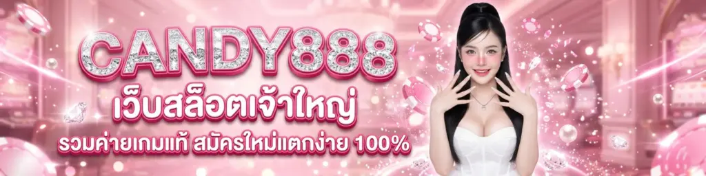 CANDY888 สล็อตเว็บตรง รวมค่ายเกมแท้ สมัครใหม่แตกง่าย