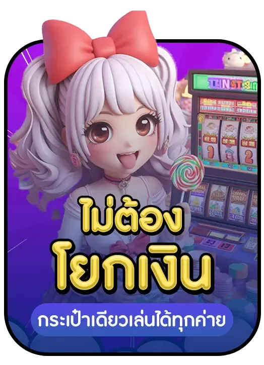 ไม่ต้องโยกเงิน