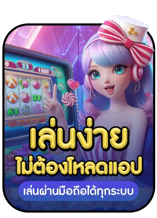 candy888 easy เล่นง่ายไม่ต้องโหลดแอพ