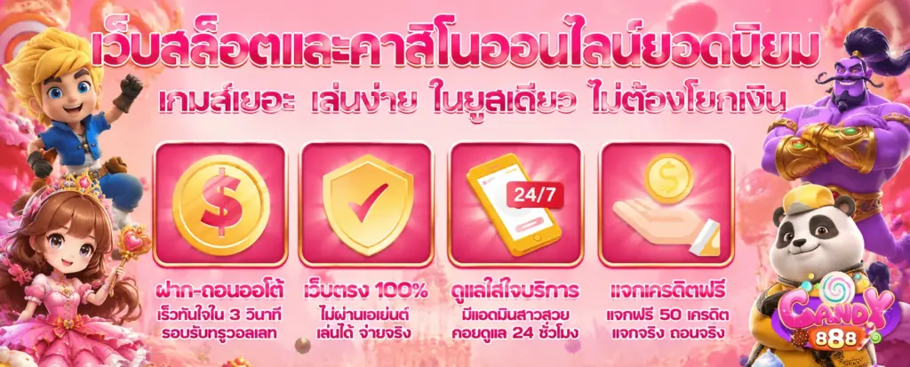 candy888 เกมเยอะ เล่นง่าย ในยูสเดียว