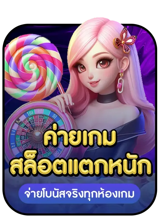 ค่ายเกมสล็อตแตกหนัก แตกจริง