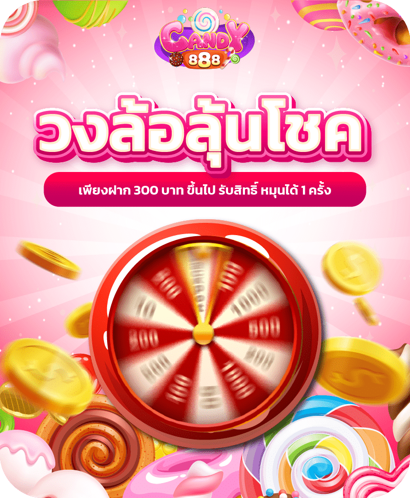 candy888 วงล้อลุ้นโชค